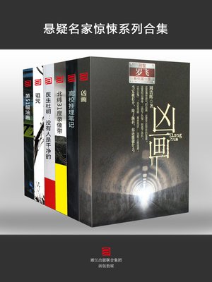 cover image of 悬疑名家惊悚系列 Mystery Masters' Thrillers Collection